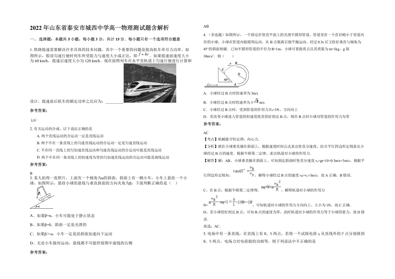 2022年山东省泰安市城西中学高一物理测试题含解析