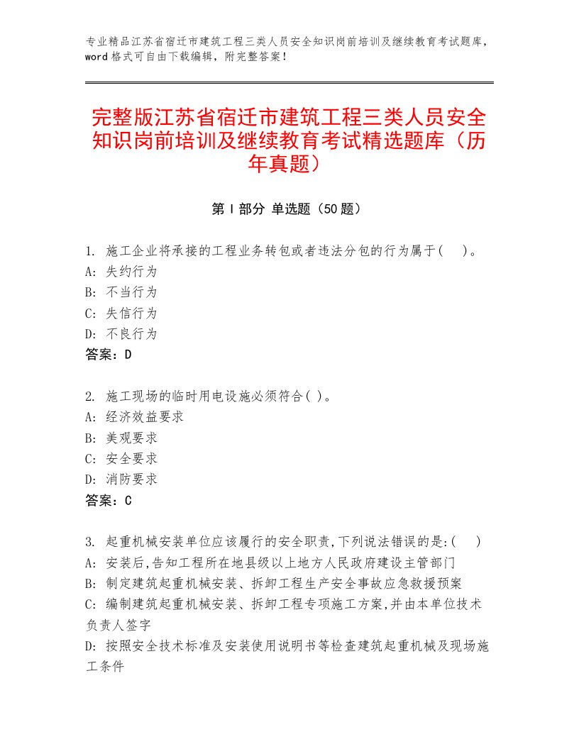 完整版江苏省宿迁市建筑工程三类人员安全知识岗前培训及继续教育考试精选题库（历年真题）