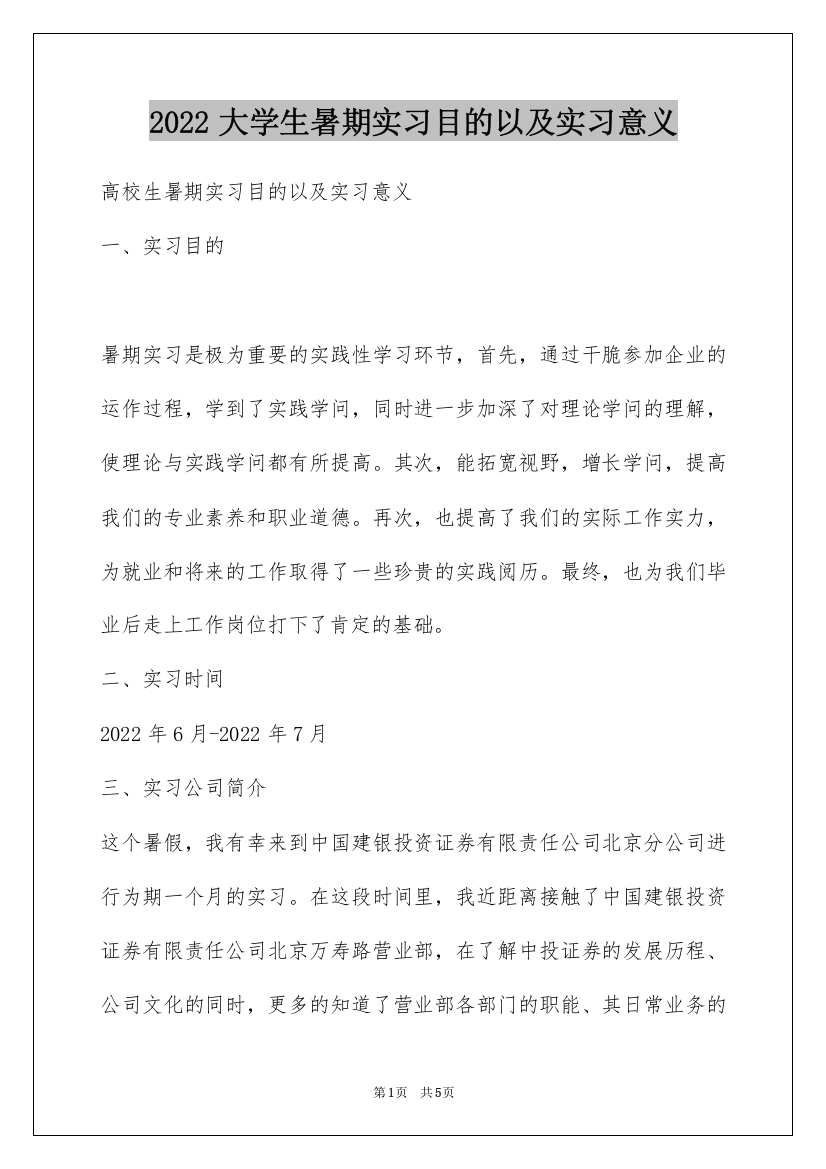 2022大学生暑期实习目的以及实习意义