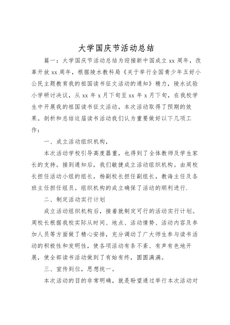 2022大学国庆节活动总结