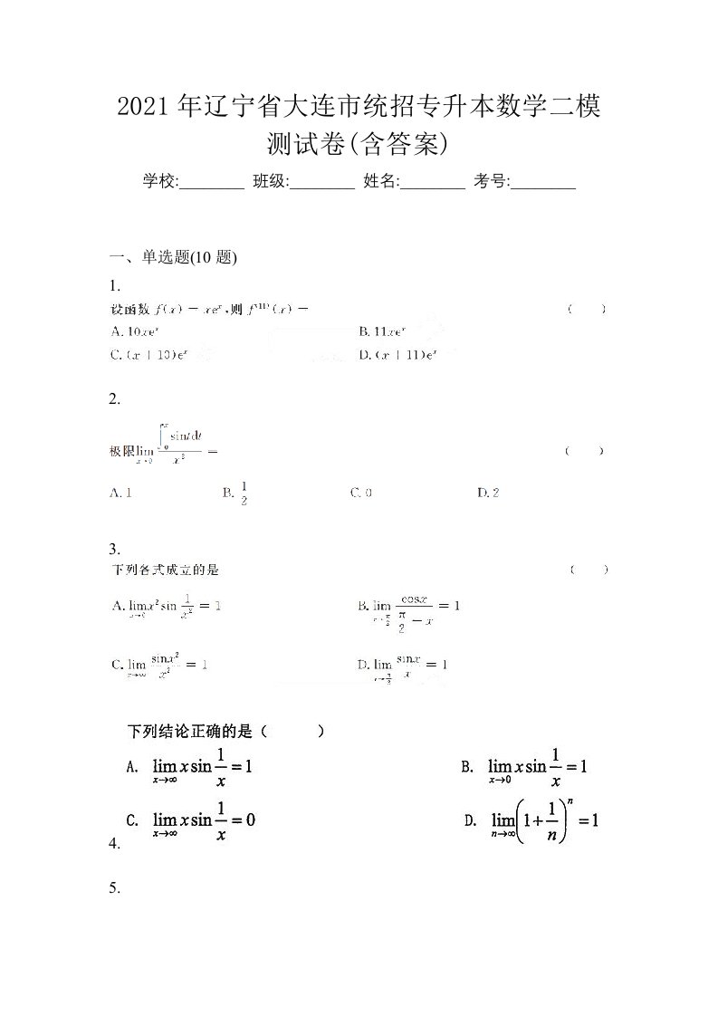 2021年辽宁省大连市统招专升本数学二模测试卷含答案