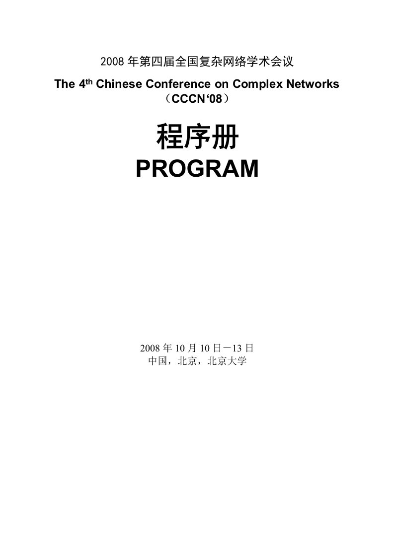 第三届国际脉冲动力系统及应用学术会议