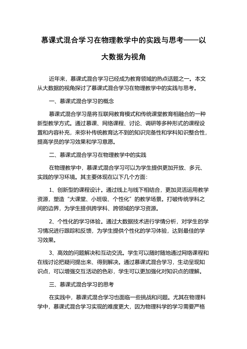 慕课式混合学习在物理教学中的实践与思考——以大数据为视角