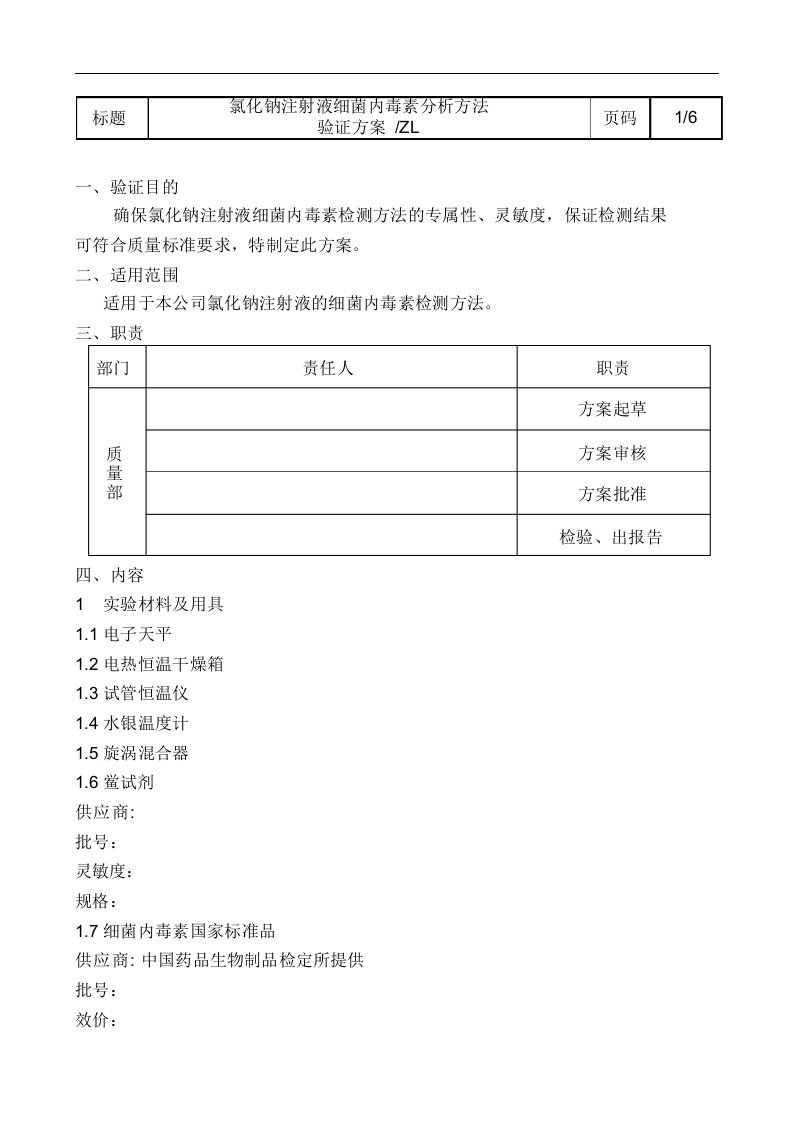 内毒素方法验证方案