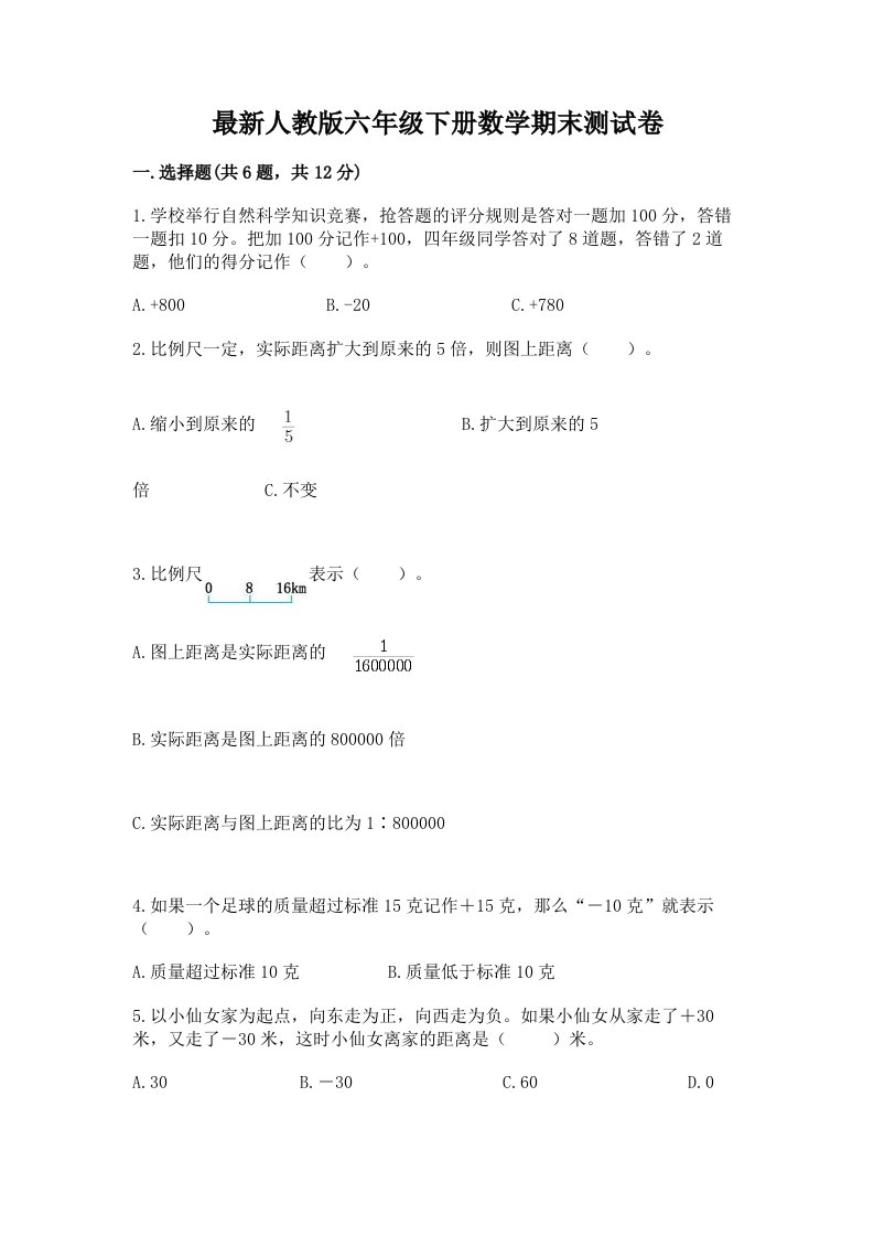 最新人教版六年级下册数学期末测试卷及答案【历年真题】