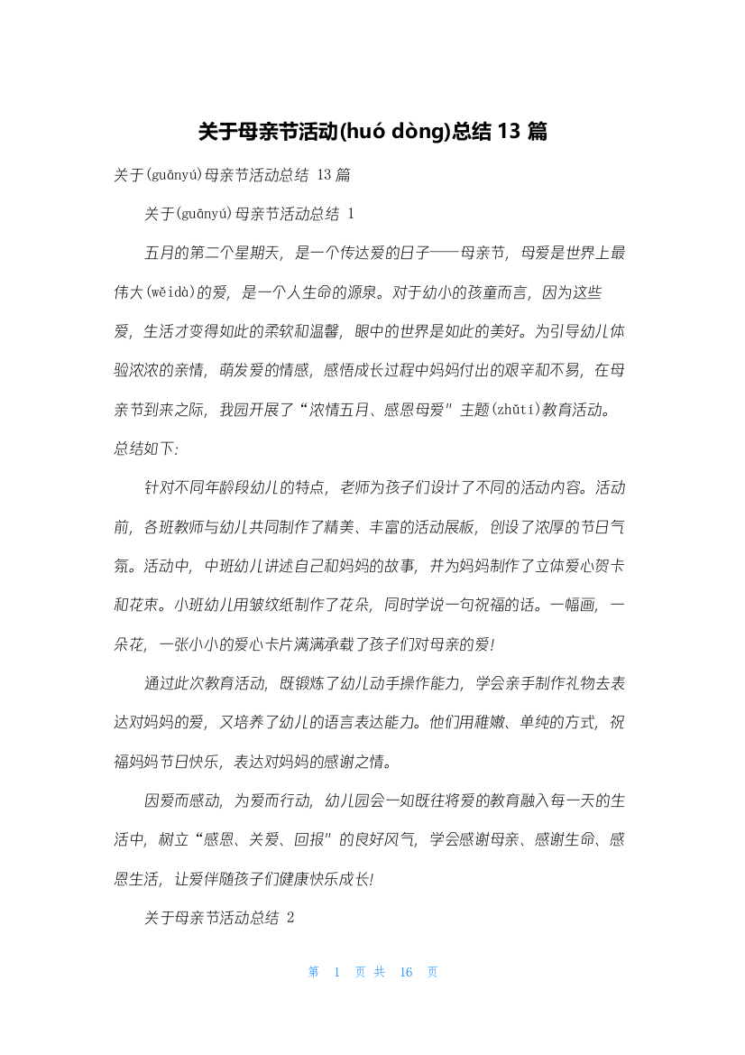 关于母亲节活动总结13篇