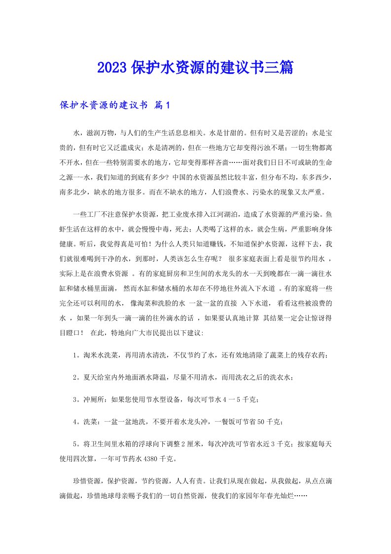 2023保护水资源的建议书三篇