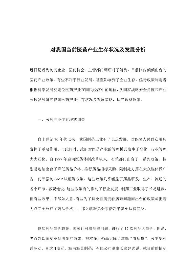 对我国当前医药产业生存状况及发展分析(doc9)(1)