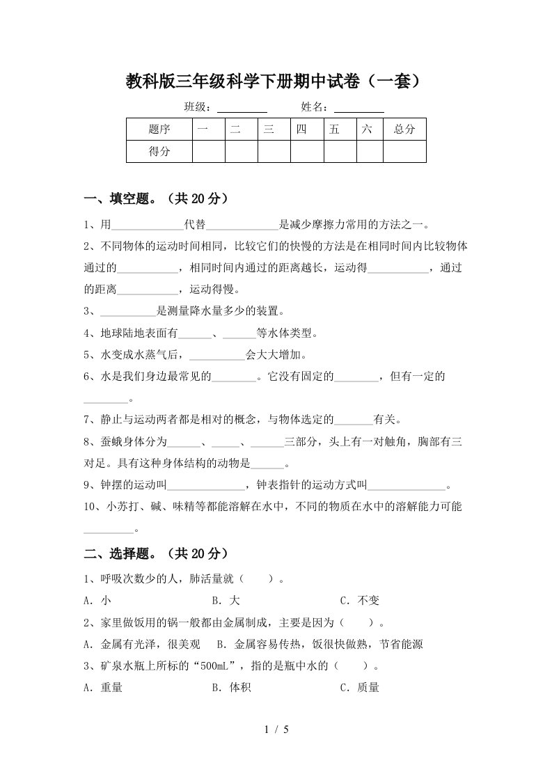 教科版三年级科学下册期中试卷一套