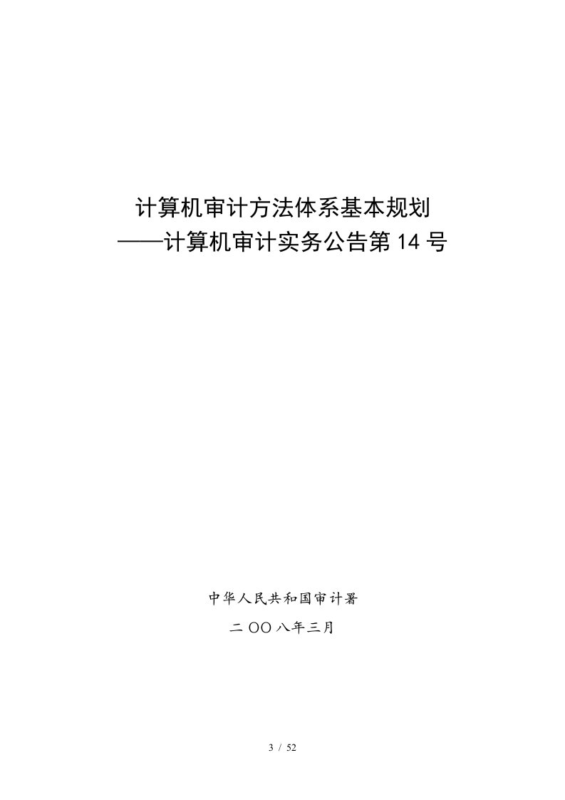 计算机审计方法体系基本规划