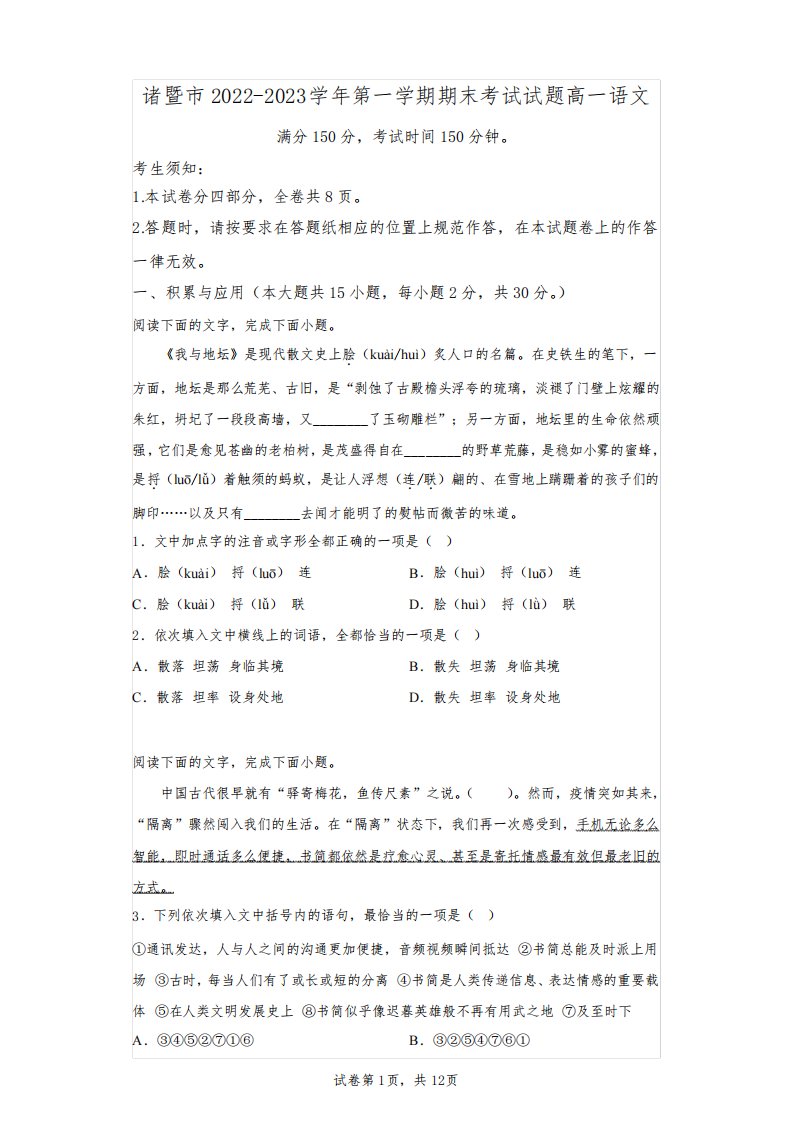 浙江省绍兴市诸暨市2022-2023学年高一上学期期末语文试题