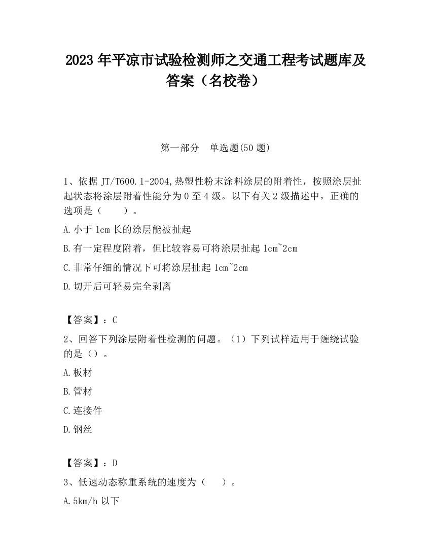 2023年平凉市试验检测师之交通工程考试题库及答案（名校卷）