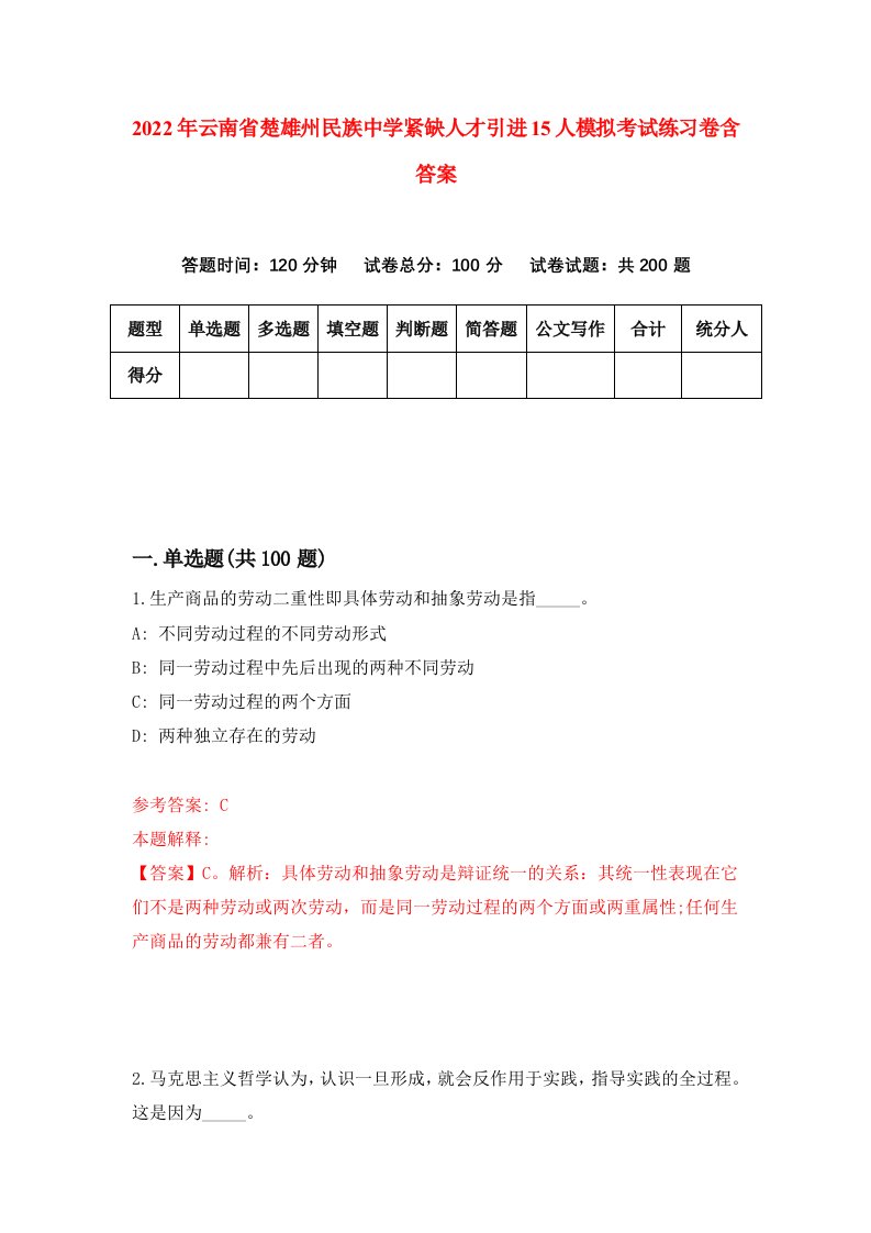 2022年云南省楚雄州民族中学紧缺人才引进15人模拟考试练习卷含答案第2版