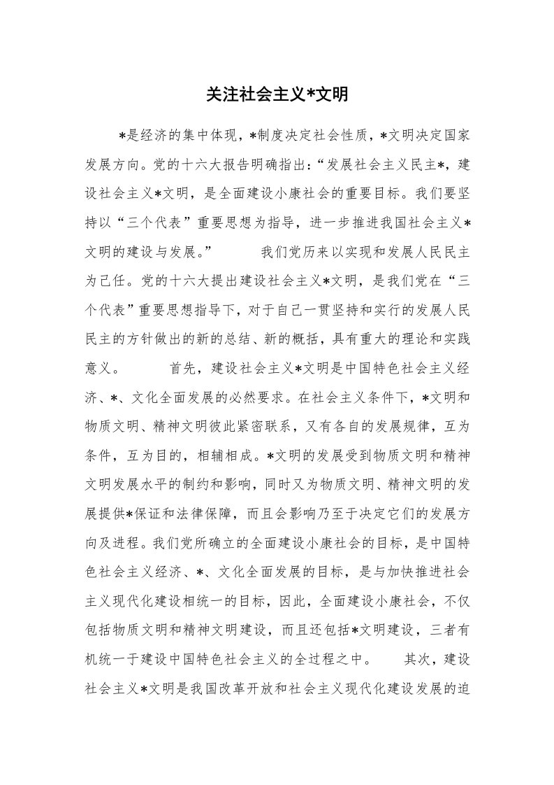 公文写作_调研报告_关注社会主义-文明