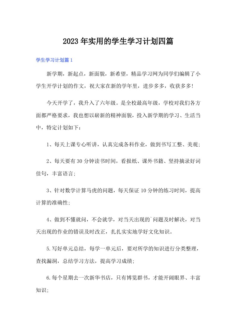 实用的学生学习计划四篇