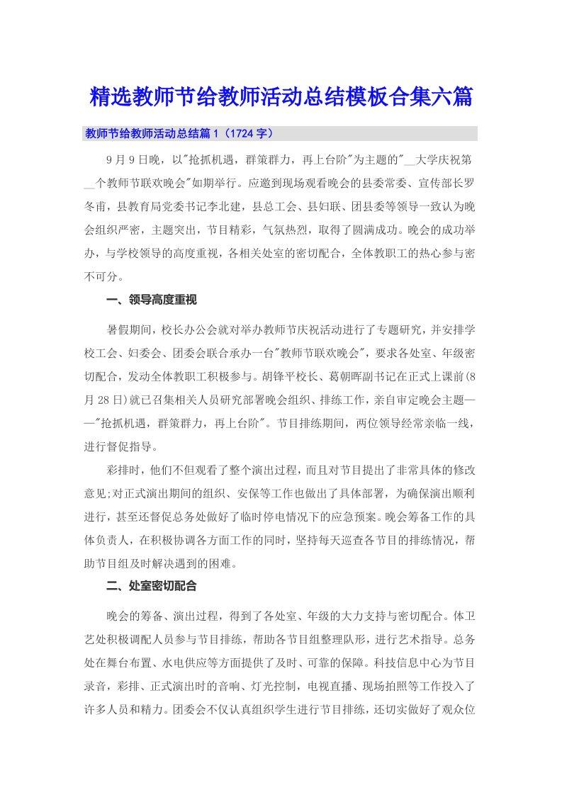 精选教师节给教师活动总结模板合集六篇