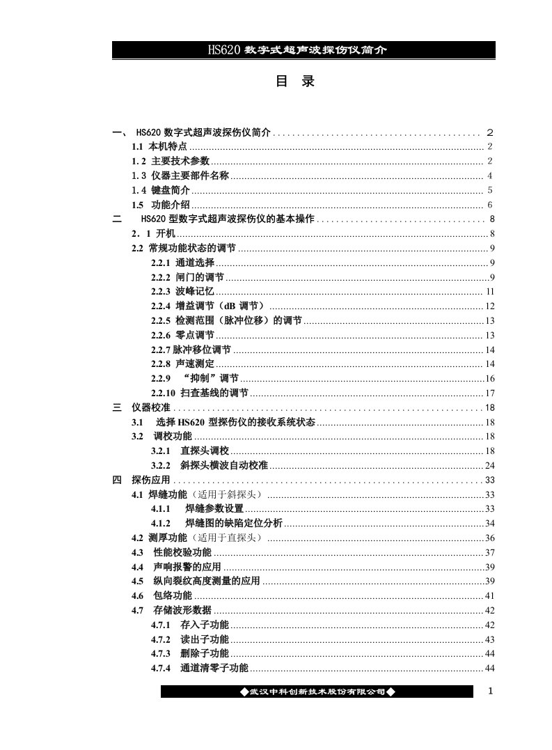 《hs620超声波探伤仪使用说明书》