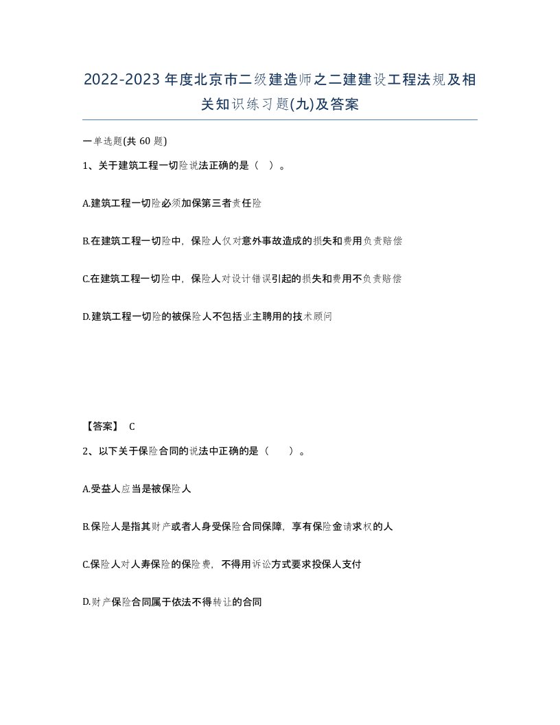 2022-2023年度北京市二级建造师之二建建设工程法规及相关知识练习题九及答案