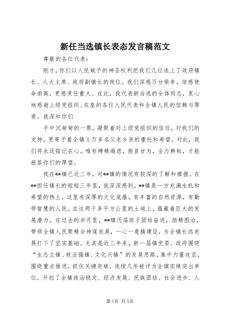 7新任当选镇长表态讲话稿范文