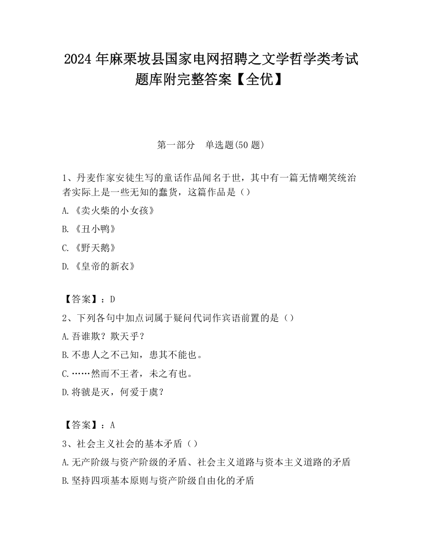 2024年麻栗坡县国家电网招聘之文学哲学类考试题库附完整答案【全优】