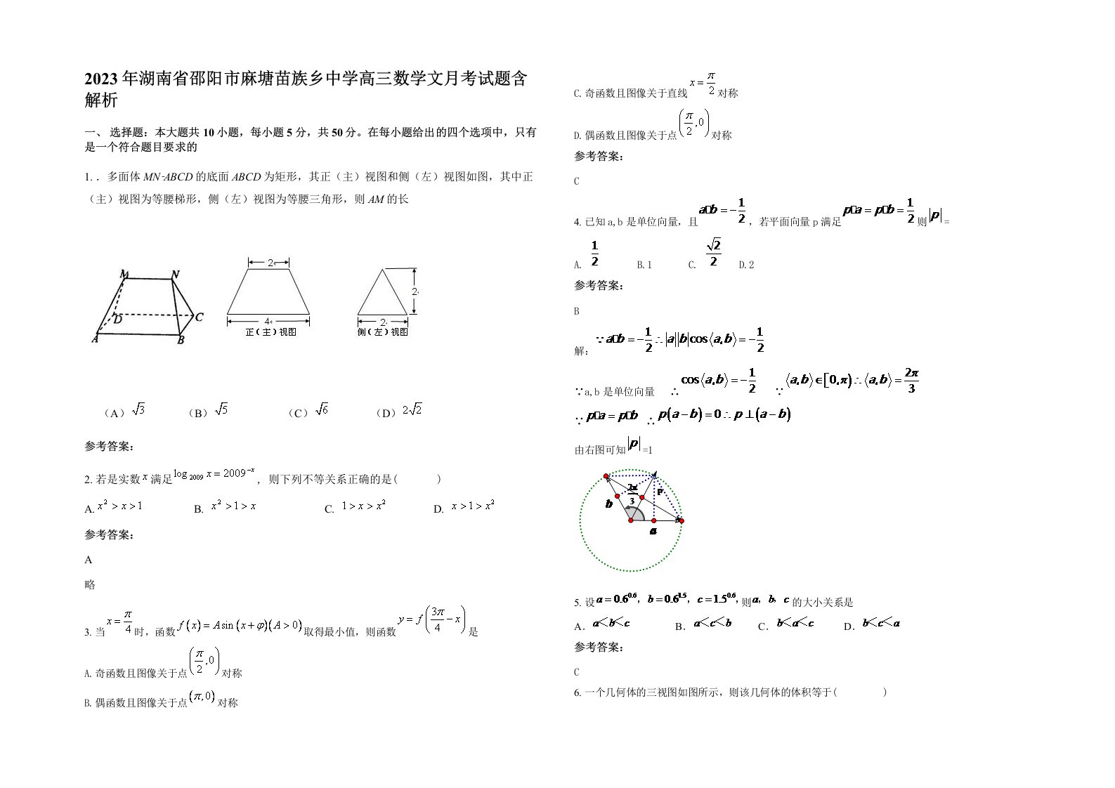 2023年湖南省邵阳市麻塘苗族乡中学高三数学文月考试题含解析