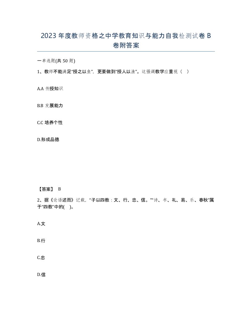 2023年度教师资格之中学教育知识与能力自我检测试卷B卷附答案