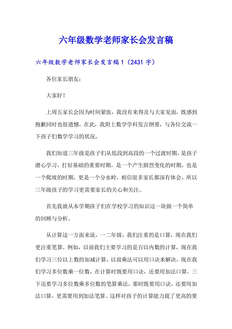 六年级数学老师家长会发言稿