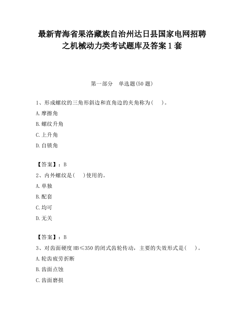 最新青海省果洛藏族自治州达日县国家电网招聘之机械动力类考试题库及答案1套