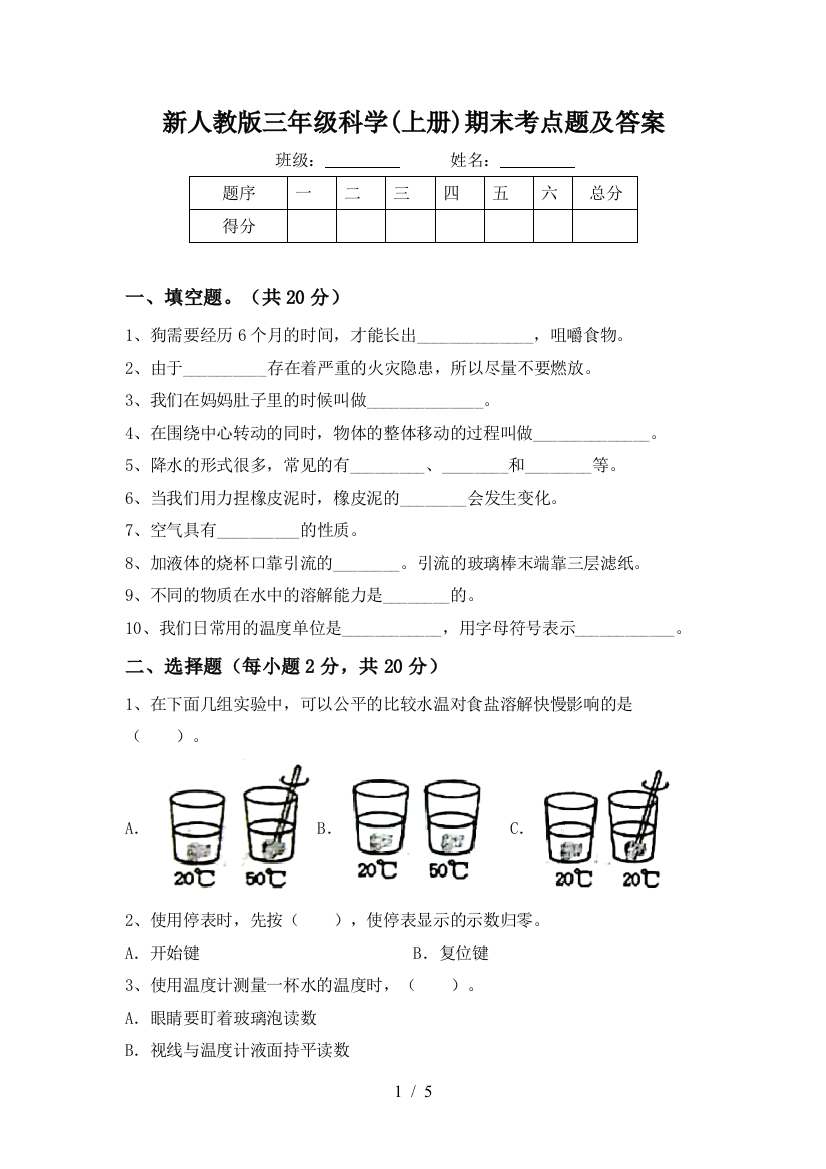 新人教版三年级科学(上册)期末考点题及答案