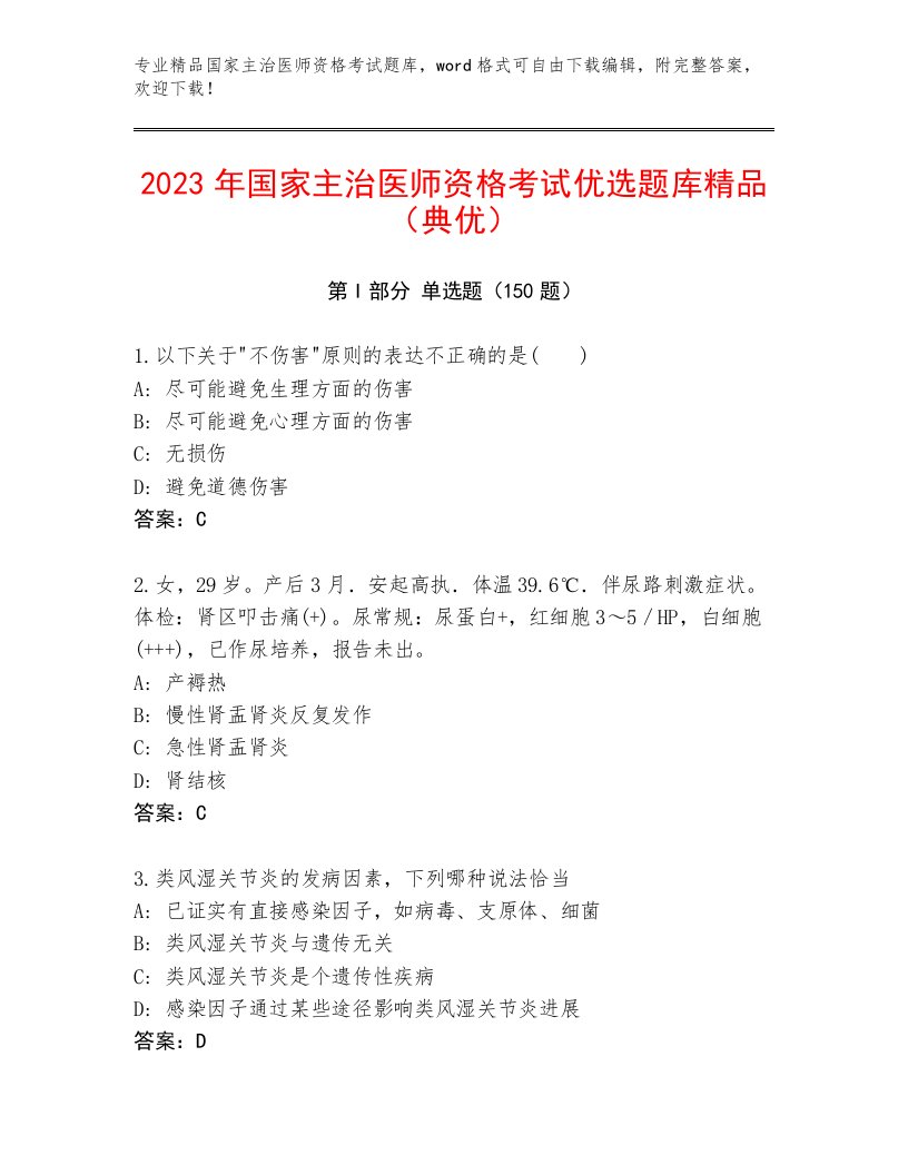 2023年最新国家主治医师资格考试精选题库及答案1套