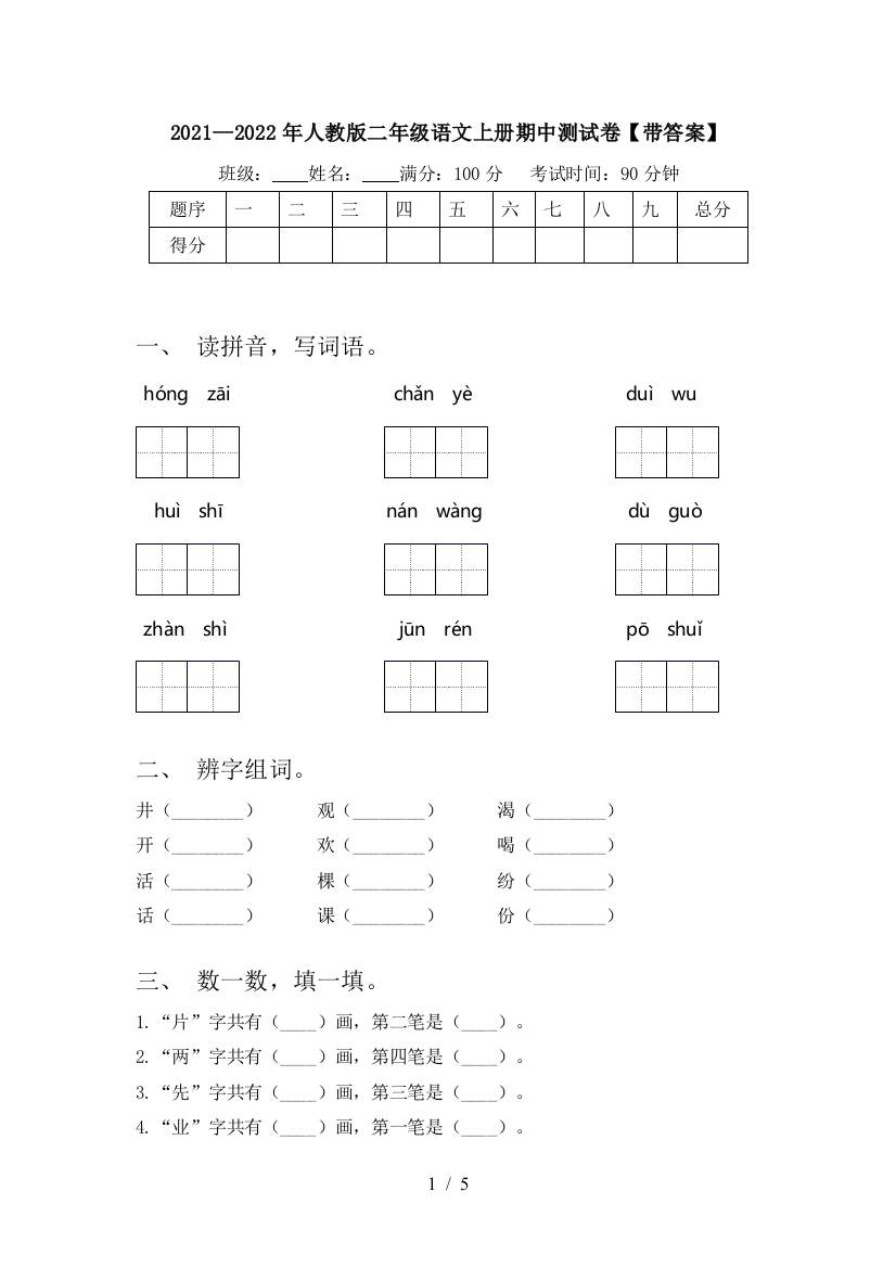 2021—2022年人教版二年级语文上册期中测试卷【带答案】