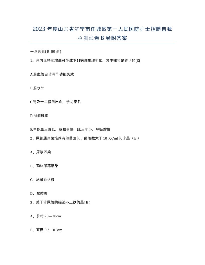 2023年度山东省济宁市任城区第一人民医院护士招聘自我检测试卷B卷附答案