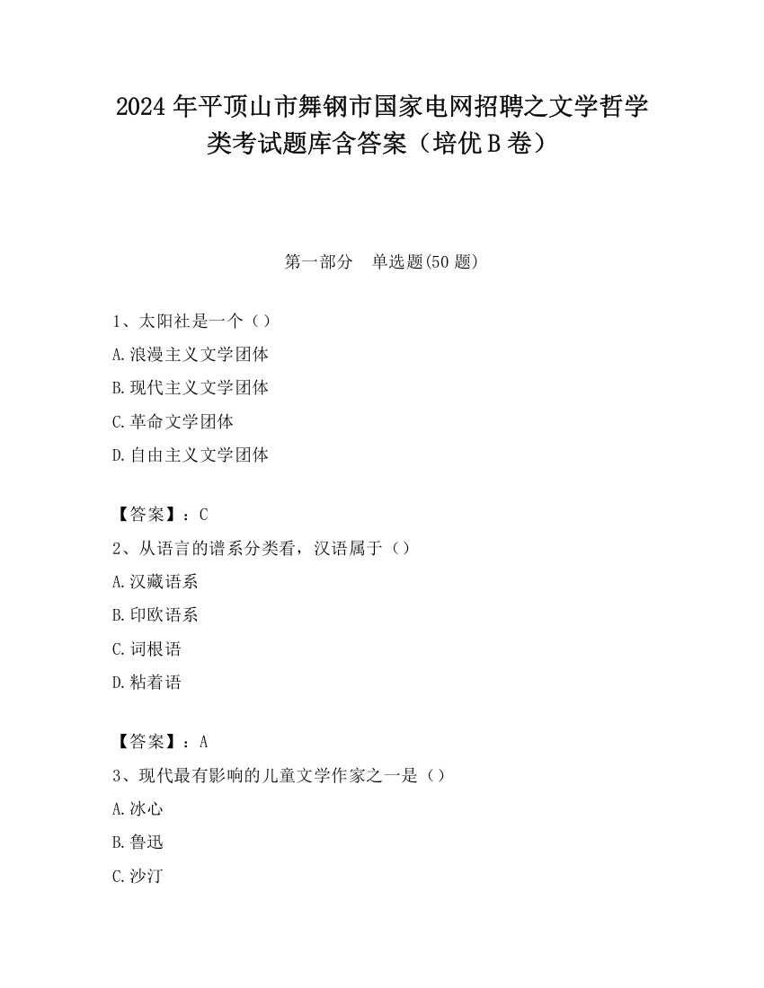 2024年平顶山市舞钢市国家电网招聘之文学哲学类考试题库含答案（培优B卷）