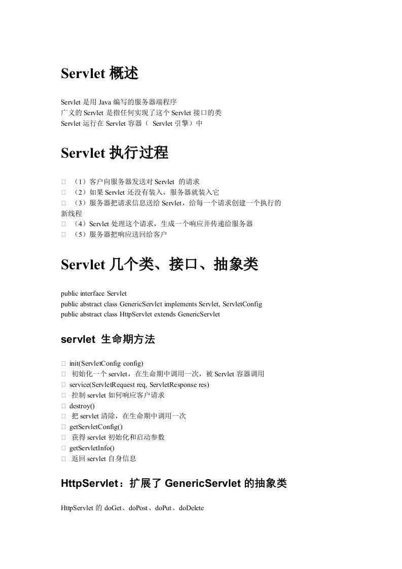 Servlet学习笔记