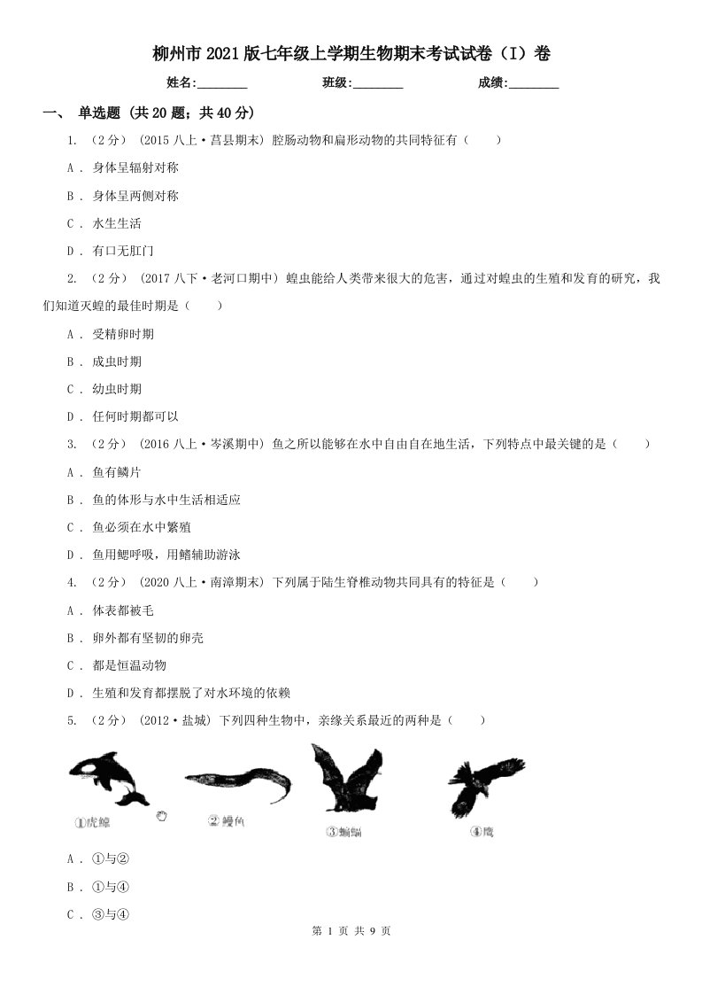 柳州市2021版七年级上学期生物期末考试试卷（I）卷