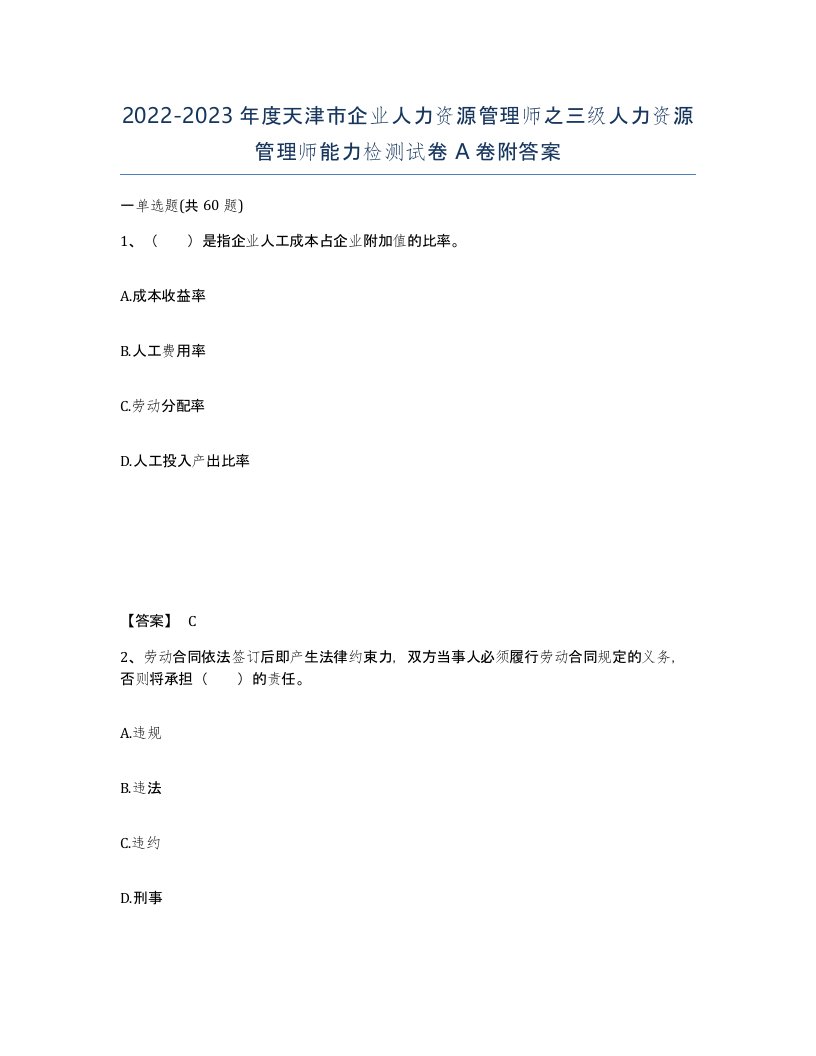 2022-2023年度天津市企业人力资源管理师之三级人力资源管理师能力检测试卷A卷附答案