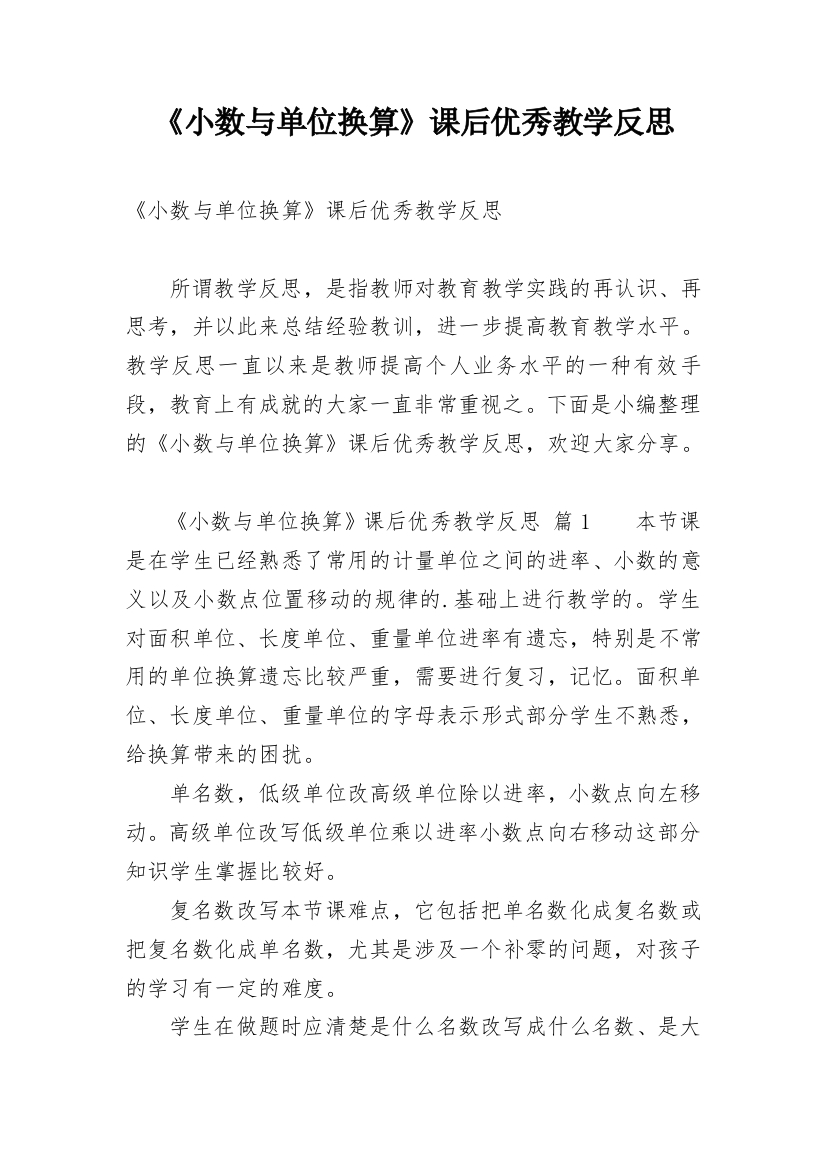 《小数与单位换算》课后优秀教学反思