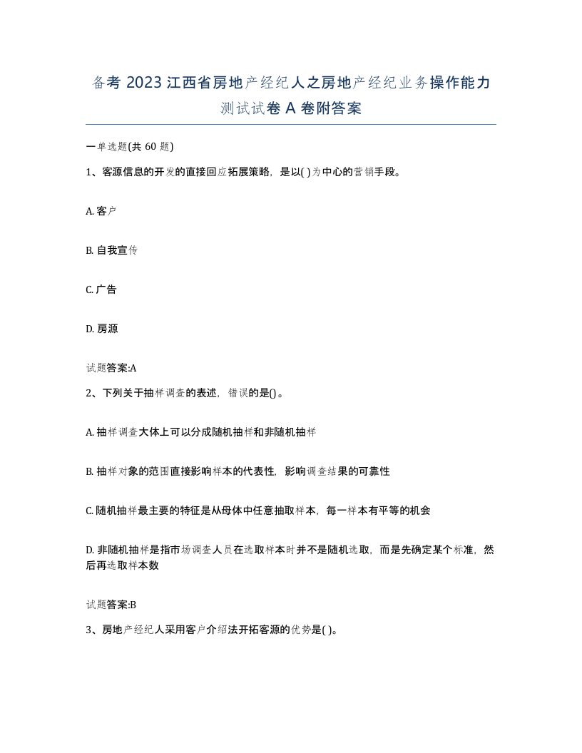 备考2023江西省房地产经纪人之房地产经纪业务操作能力测试试卷A卷附答案