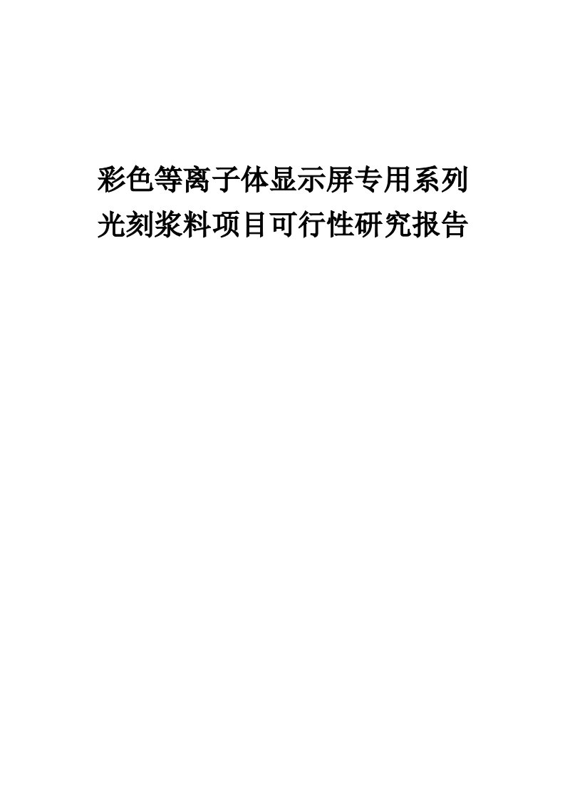 2024年彩色等离子体显示屏专用系列光刻浆料项目可行性研究报告