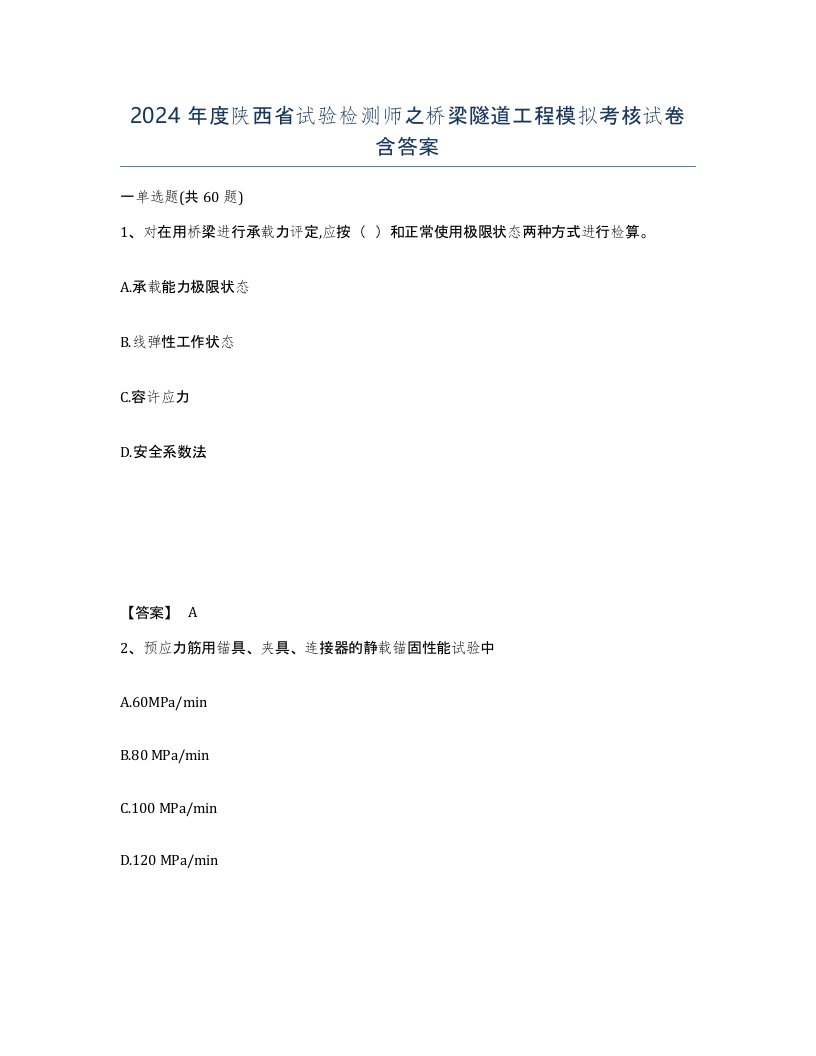 2024年度陕西省试验检测师之桥梁隧道工程模拟考核试卷含答案