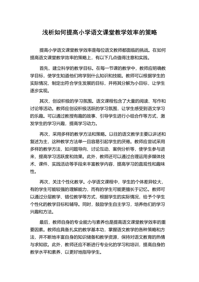 浅析如何提高小学语文课堂教学效率的策略