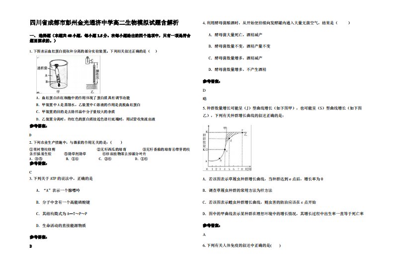 四川省成都市彭州金光通济中学高二生物模拟试题含解析