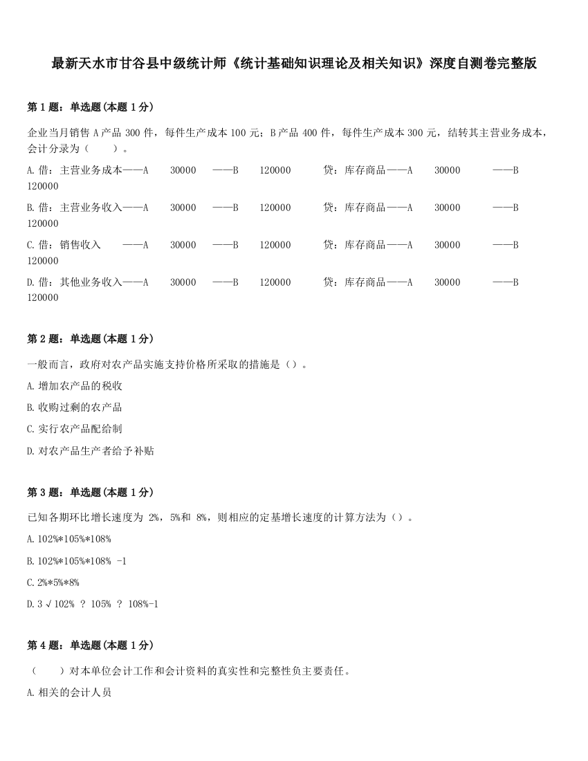 最新天水市甘谷县中级统计师《统计基础知识理论及相关知识》深度自测卷完整版