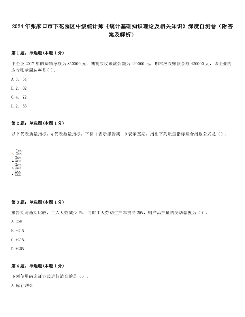 2024年张家口市下花园区中级统计师《统计基础知识理论及相关知识》深度自测卷（附答案及解析）