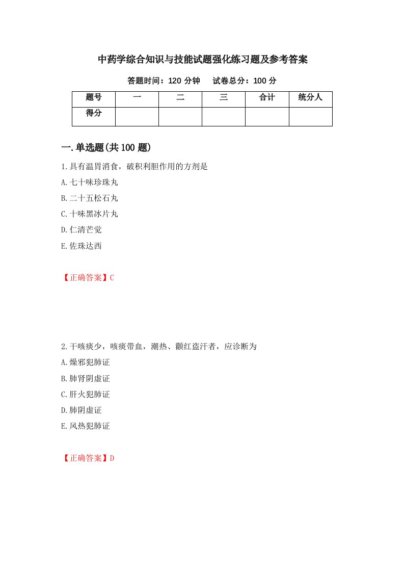 中药学综合知识与技能试题强化练习题及参考答案第17卷