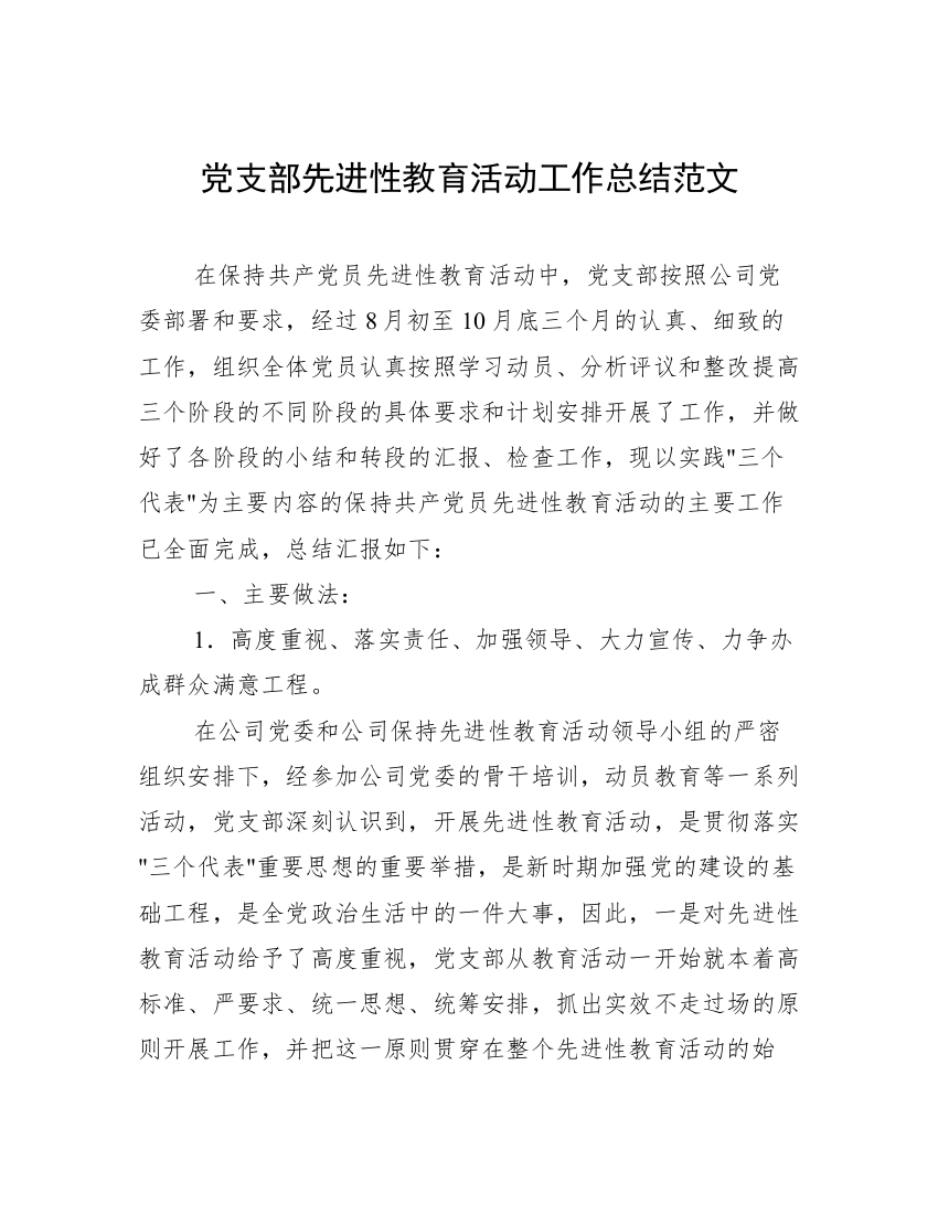 党支部先进性教育活动工作总结范文