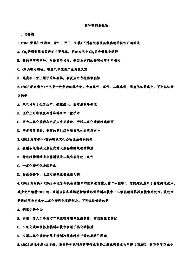 2022年中考化学真题汇编：碳和碳的氧化物附真题答案
