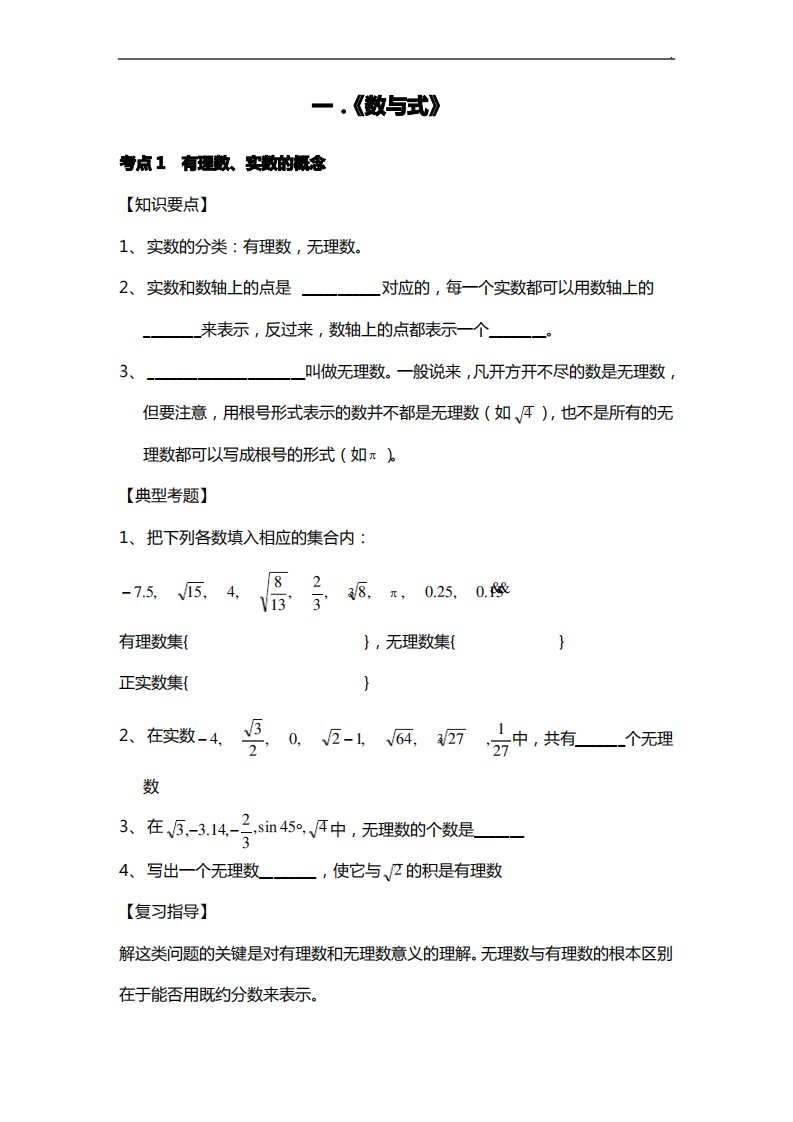 初三中考数学第一轮深刻复习资料