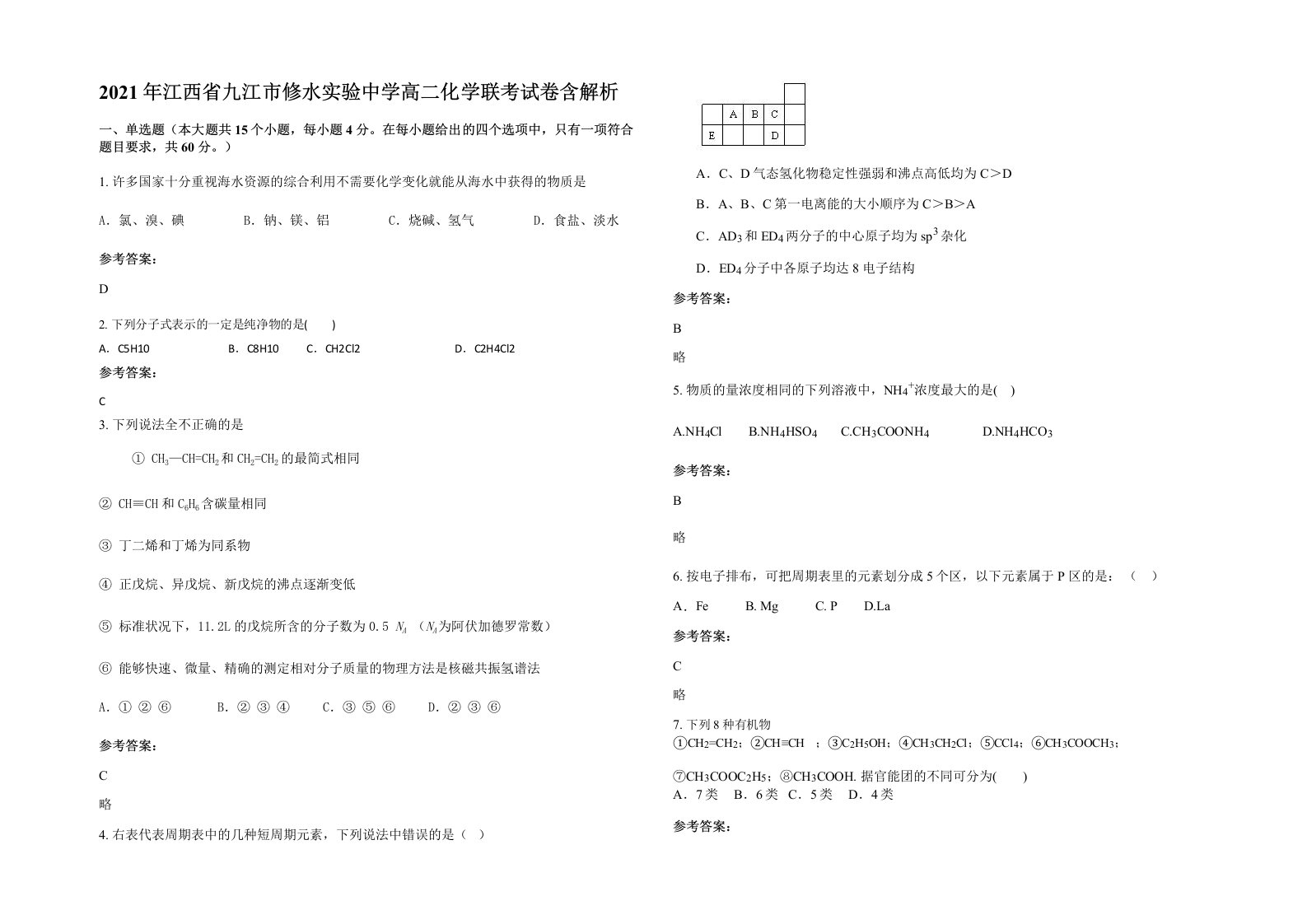 2021年江西省九江市修水实验中学高二化学联考试卷含解析