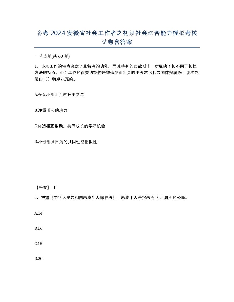 备考2024安徽省社会工作者之初级社会综合能力模拟考核试卷含答案